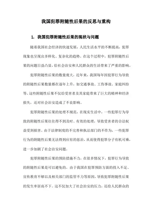 我国犯罪附随性后果的反思与重构