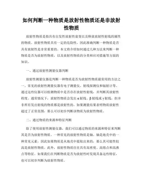 如何判断一种物质是放射性物质还是非放射性物质