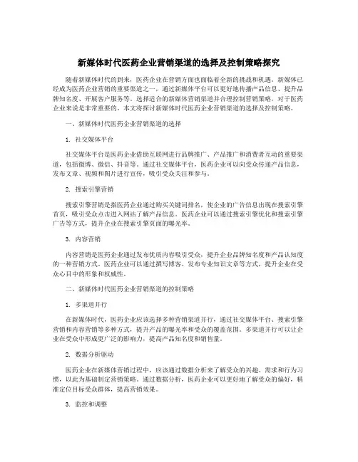 新媒体时代医药企业营销渠道的选择及控制策略探究