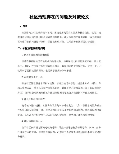 社区治理存在的问题及对策论文