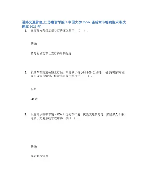 道路交通管理_江苏警官学院2中国大学mooc课后章节答案期末考试题库2023年