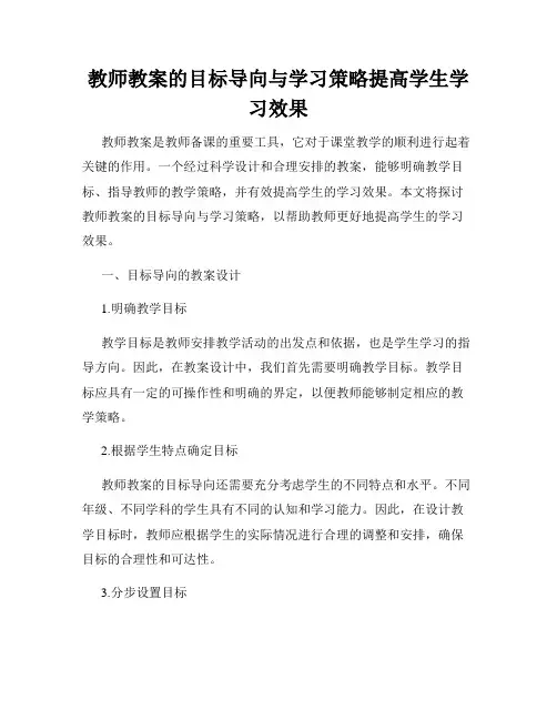 教师教案的目标导向与学习策略提高学生学习效果