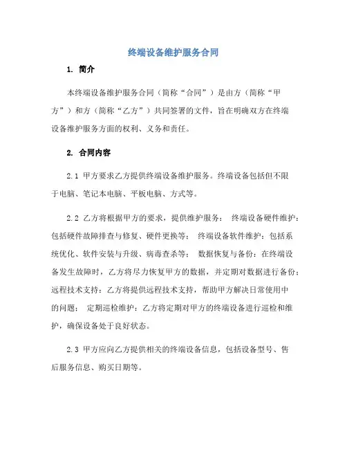 终端设备维护服务(合同)