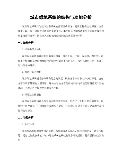 城市绿地系统的结构与功能分析