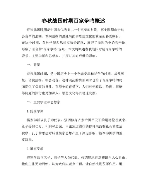 春秋战国时期百家争鸣概述