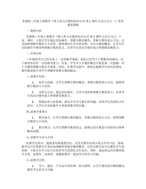 苏教版三年级上册数学《第七单元分数的初步认识第1课时认识几分之一》优质课说课稿