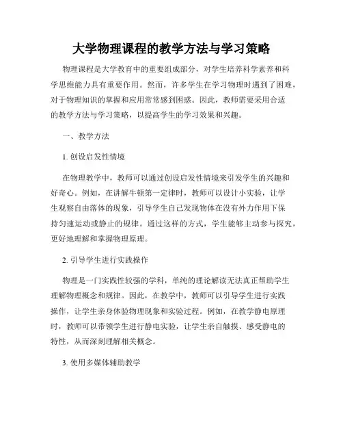 大学物理课程的教学方法与学习策略