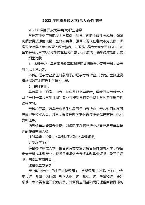 2021年国家开放大学（电大）招生简章
