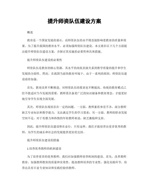 提升师资队伍建设方案