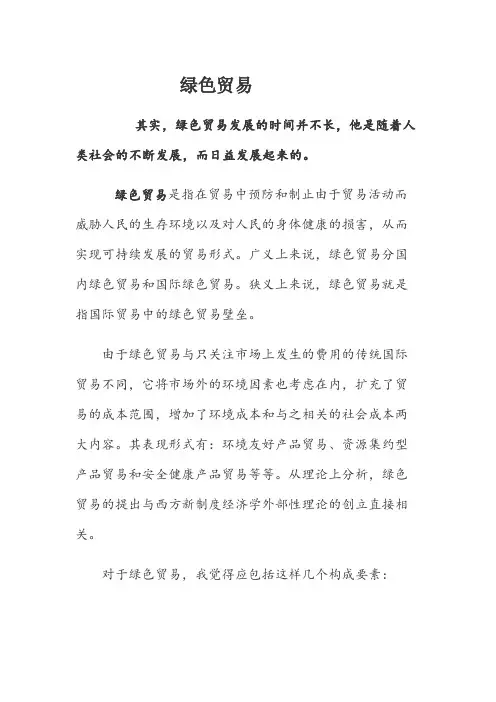 绿色贸易