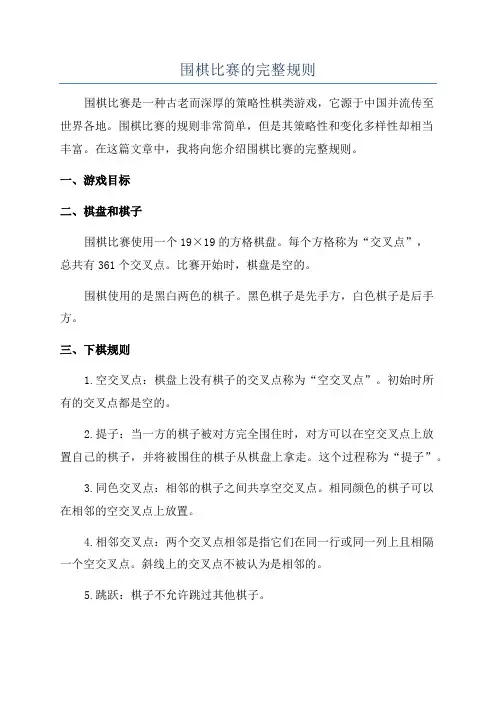 围棋比赛的完整规则