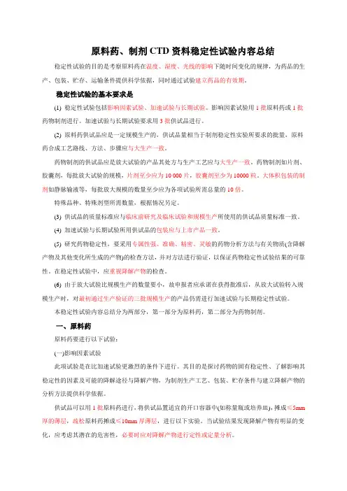 原料药、制剂CTD资料稳定性试验内容总结