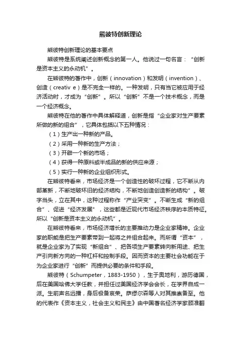 熊彼特创新理论