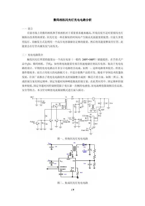 数码相机闪光灯充电电路分析