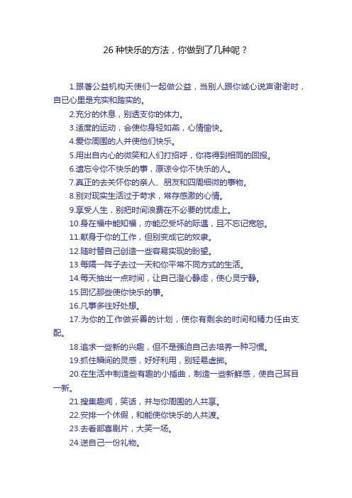 26种快乐的方法，你做到了几种呢？