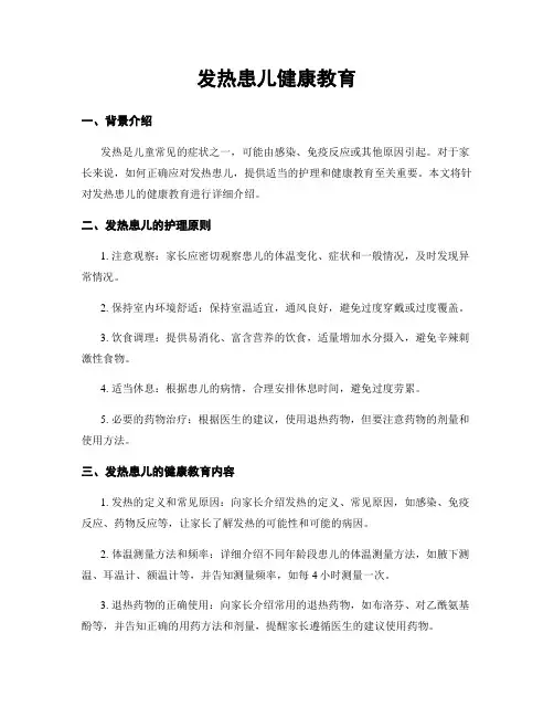 发热患儿健康教育