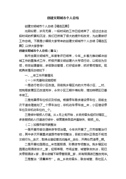 创建文明城市个人总结