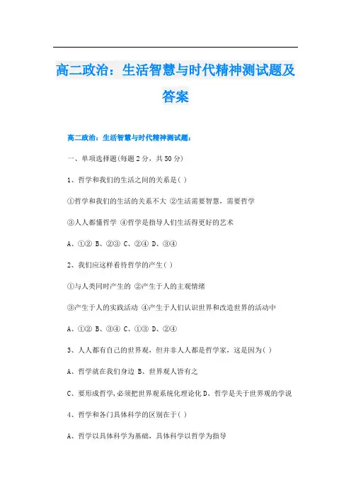 高二政治：生活智慧与时代精神测试题及答案