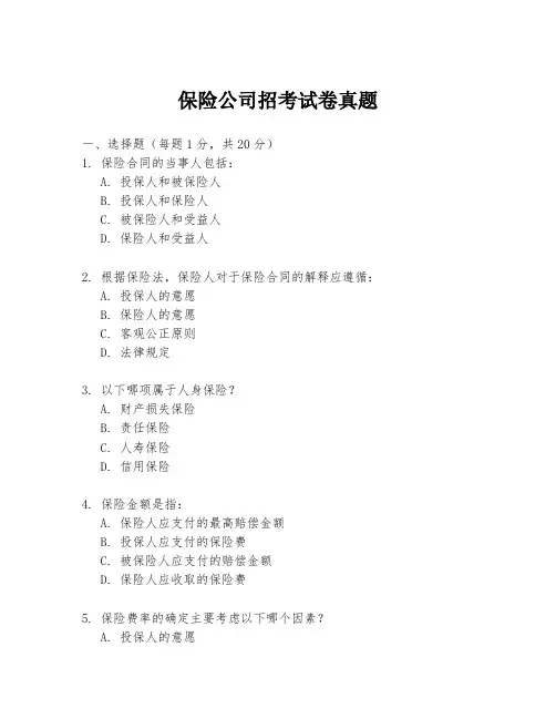保险公司招考试卷真题