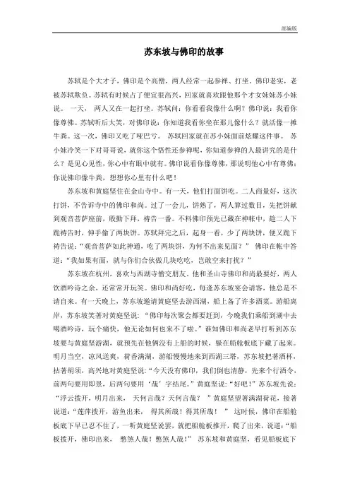 部编版六年级语文上册 苏东坡与佛印的故事