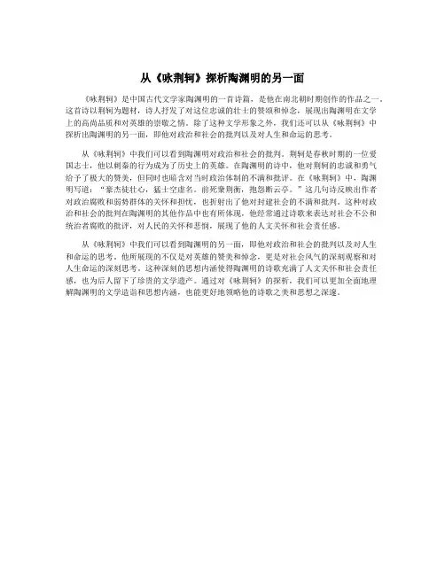 从《咏荆轲》探析陶渊明的另一面