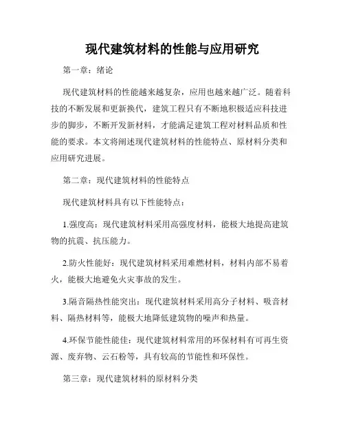 现代建筑材料的性能与应用研究