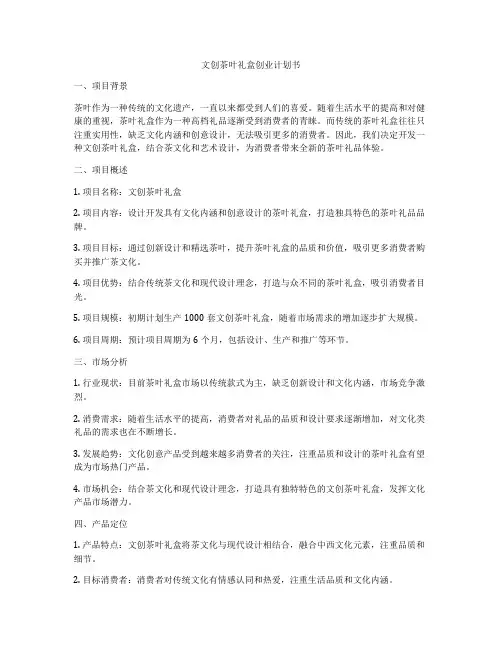 文创茶叶礼盒创业计划书