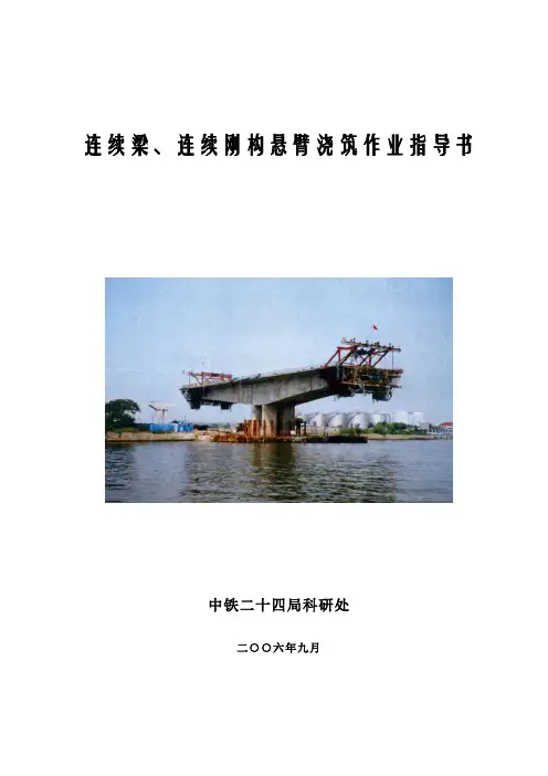 连续梁、连续刚构悬臂浇筑作业指导书