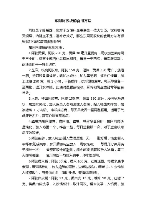 东阿阿胶块的食用方法