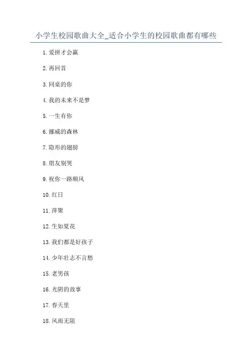 小学生校园歌曲大全_适合小学生的校园歌曲都有哪些