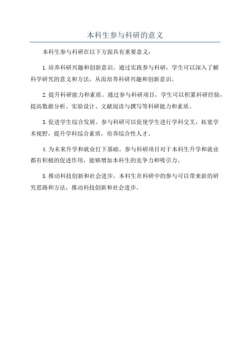 本科生参与科研的意义
