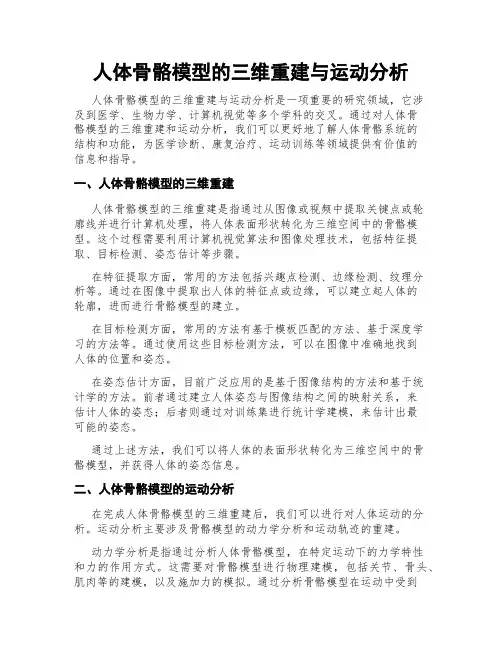 人体骨骼模型的三维重建与运动分析