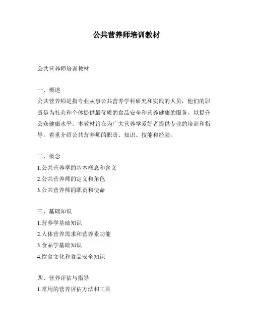 公共营养师培训教材