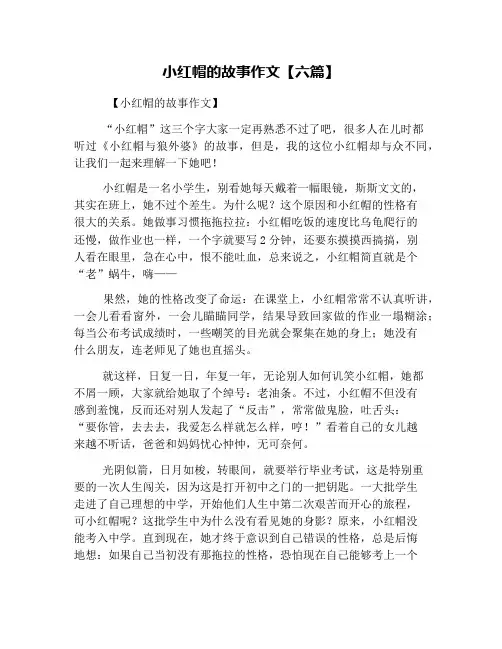小红帽的故事作文【六篇】