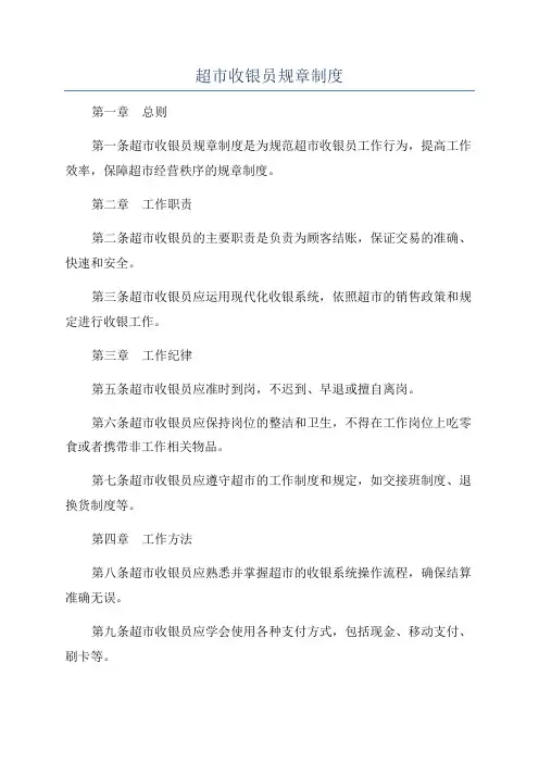 超市收银员规章制度