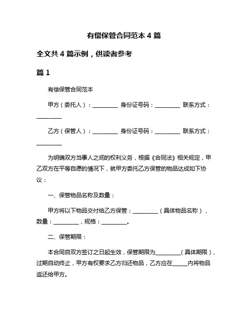 有偿保管合同范本4篇