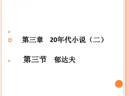 20年代小说3-郁达夫