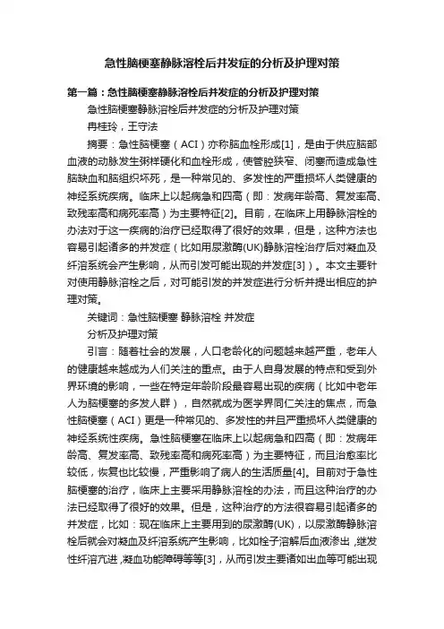 急性脑梗塞静脉溶栓后并发症的分析及护理对策