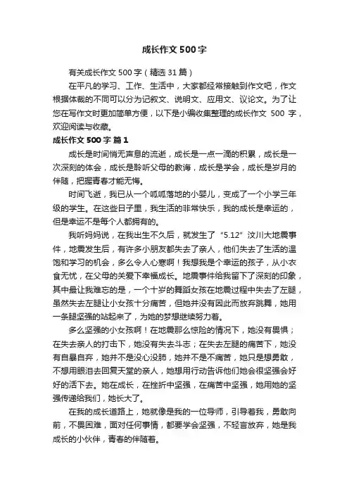 有关成长作文500字（精选31篇）