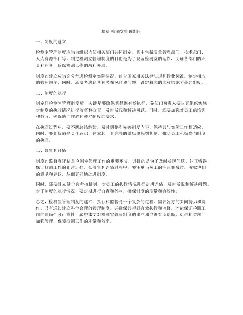检验 检测室管理制度