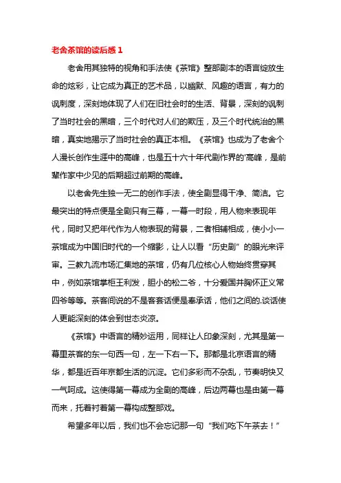 老舍茶馆的读后感九篇
