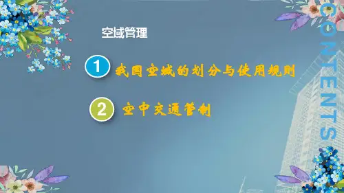 无人机法律法规与安全飞行(第2版)课件：空域管理