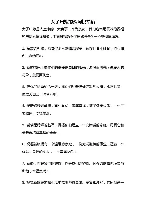 女子出嫁的贺词祝福语