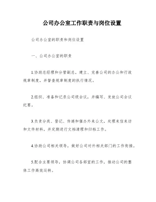 公司办公室工作职责与岗位设置