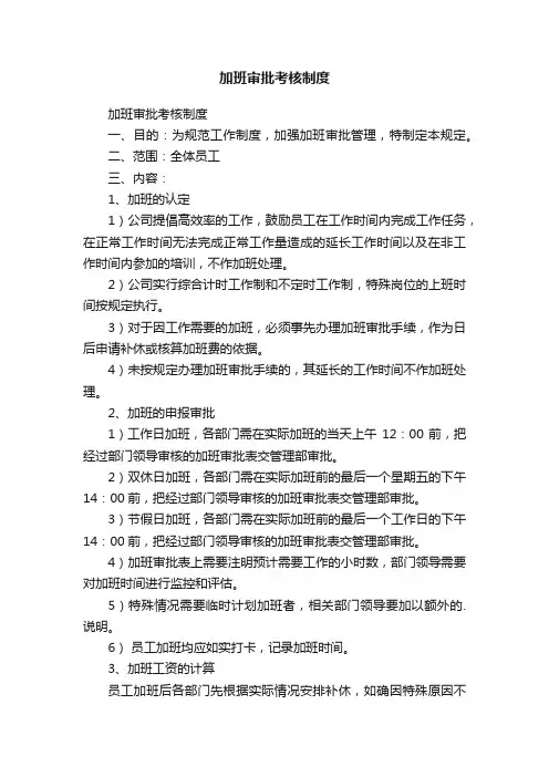 加班审批考核制度