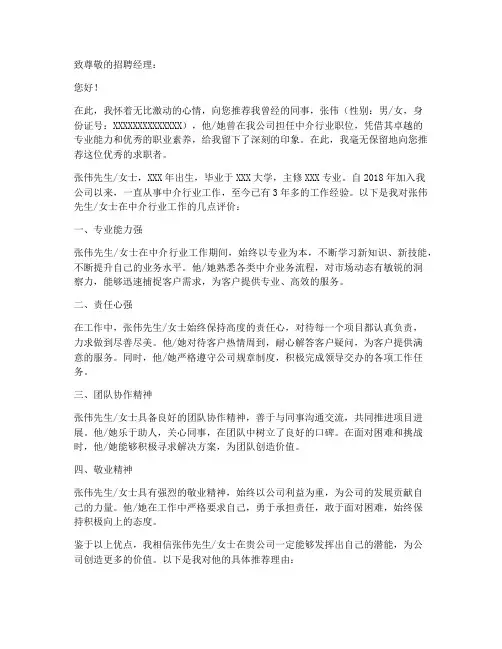 中介行业工作推荐信范文