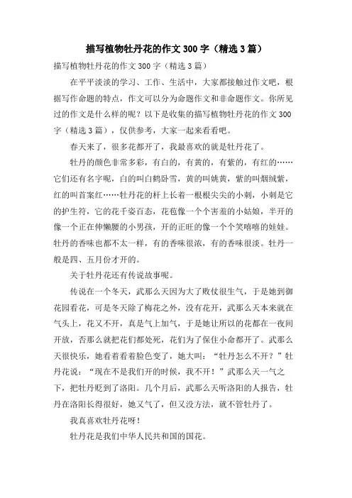 描写植物牡丹花的作文300字(3篇)