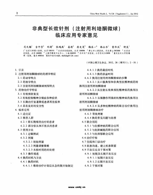 非典型长效针剂(注射用利培酮微球)临床应用专家意见