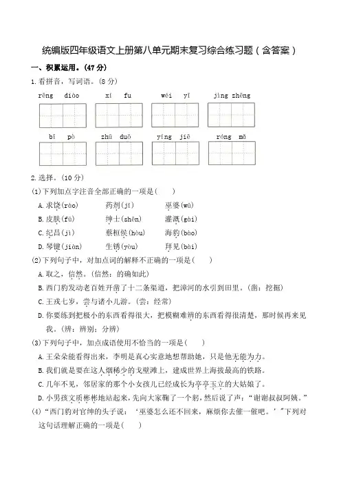 统编版四年级语文上册第八单元期末复习综合练习题(含答案)