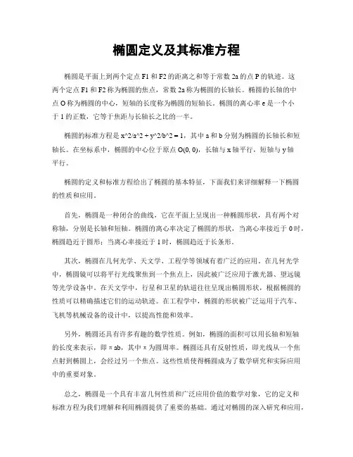 椭圆定义及其标准方程